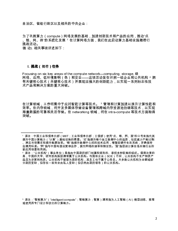 工业和信息化部办公厅关于组织开展计算能力基础设施提升挑战活动的通知